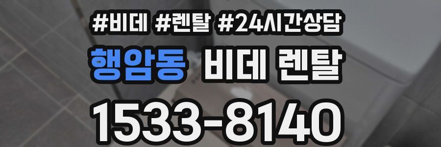 행암동 비데 렌탈