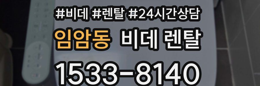 임암동 비데 렌탈