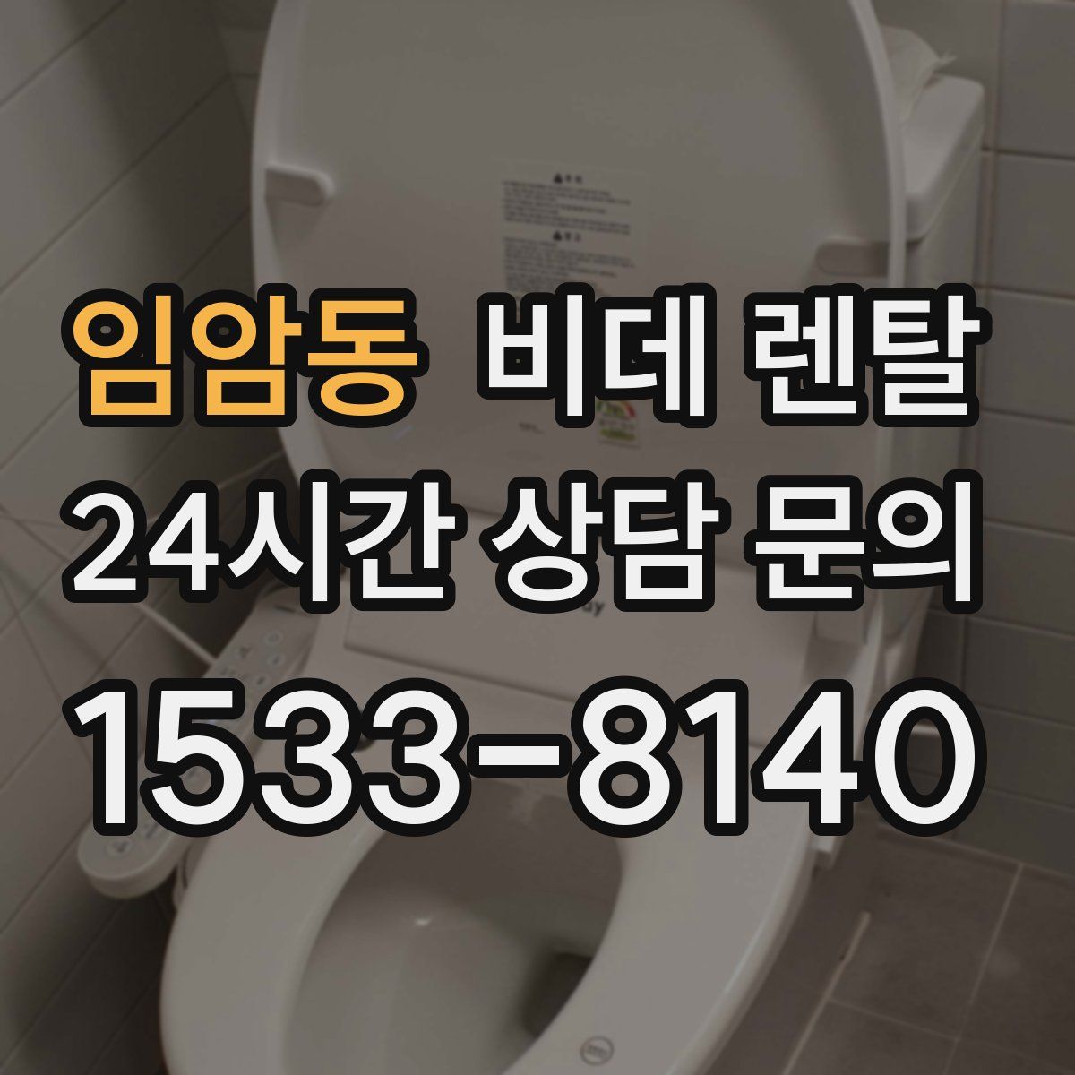 임암동 비데 렌탈