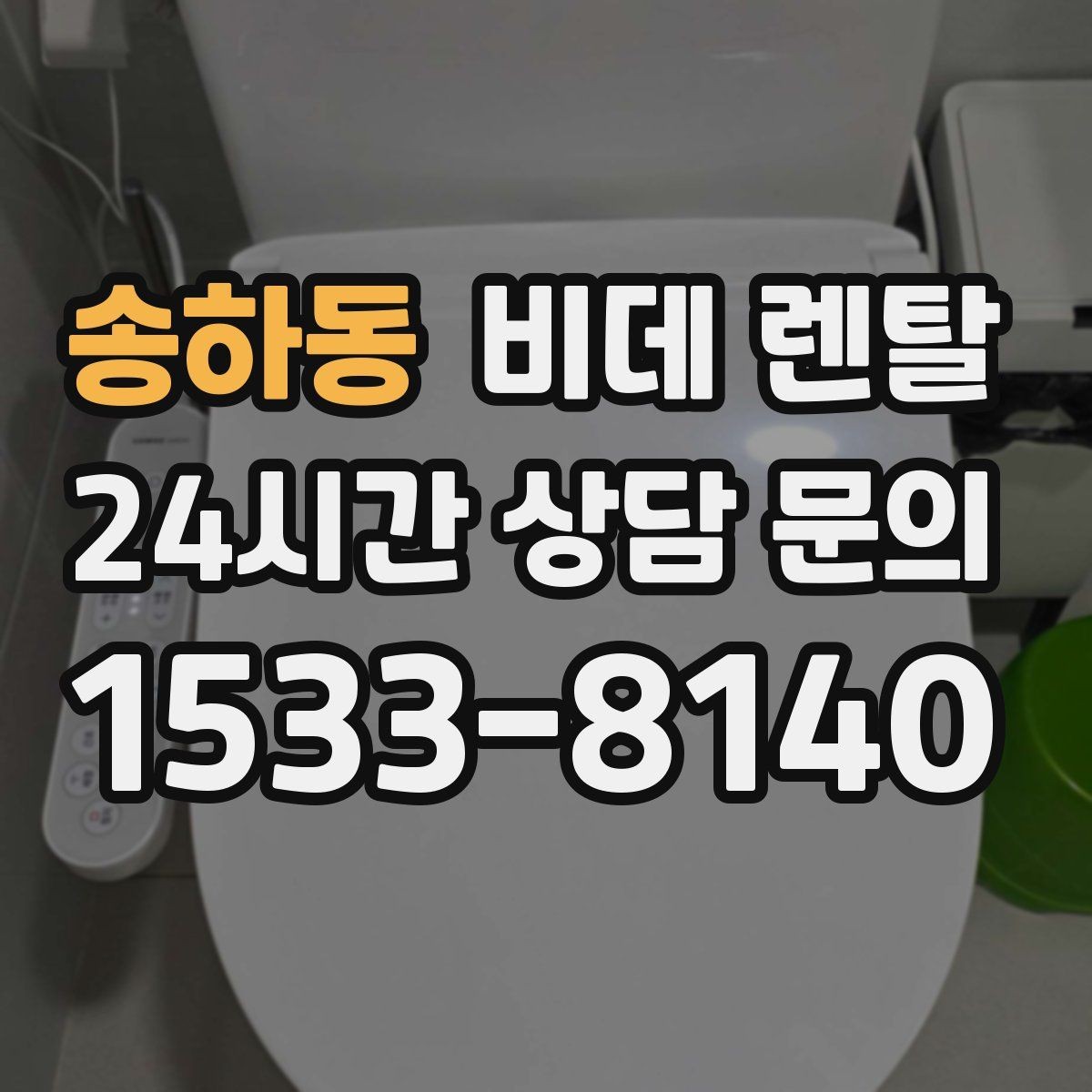 송하동 비데 렌탈 온수 사용 방식에 따른 장단점