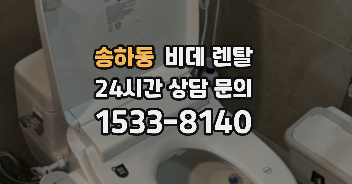 송하동 비데 렌탈