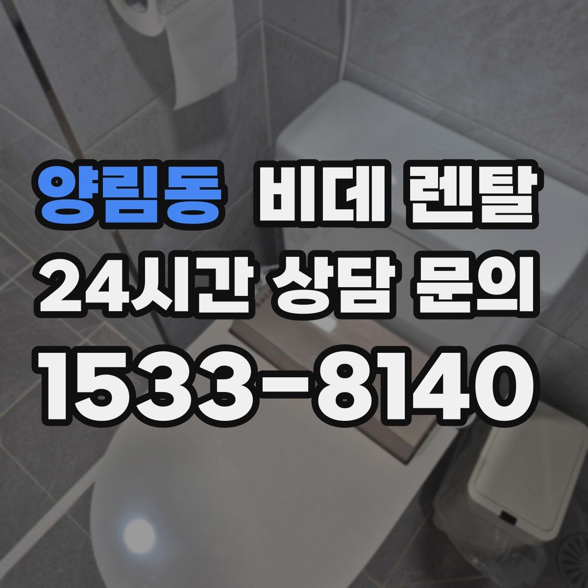 양림동 비데 렌탈