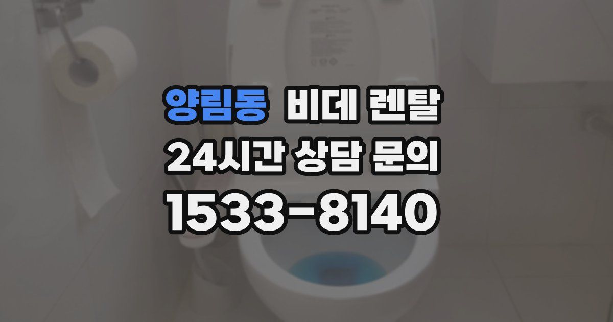 양림동 비데 렌탈