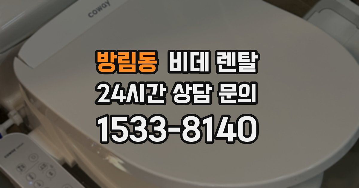방림동 비데 렌탈