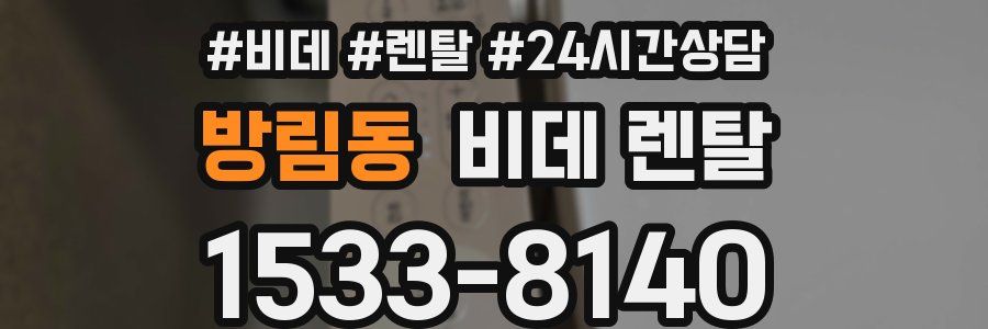 방림동 비데 렌탈