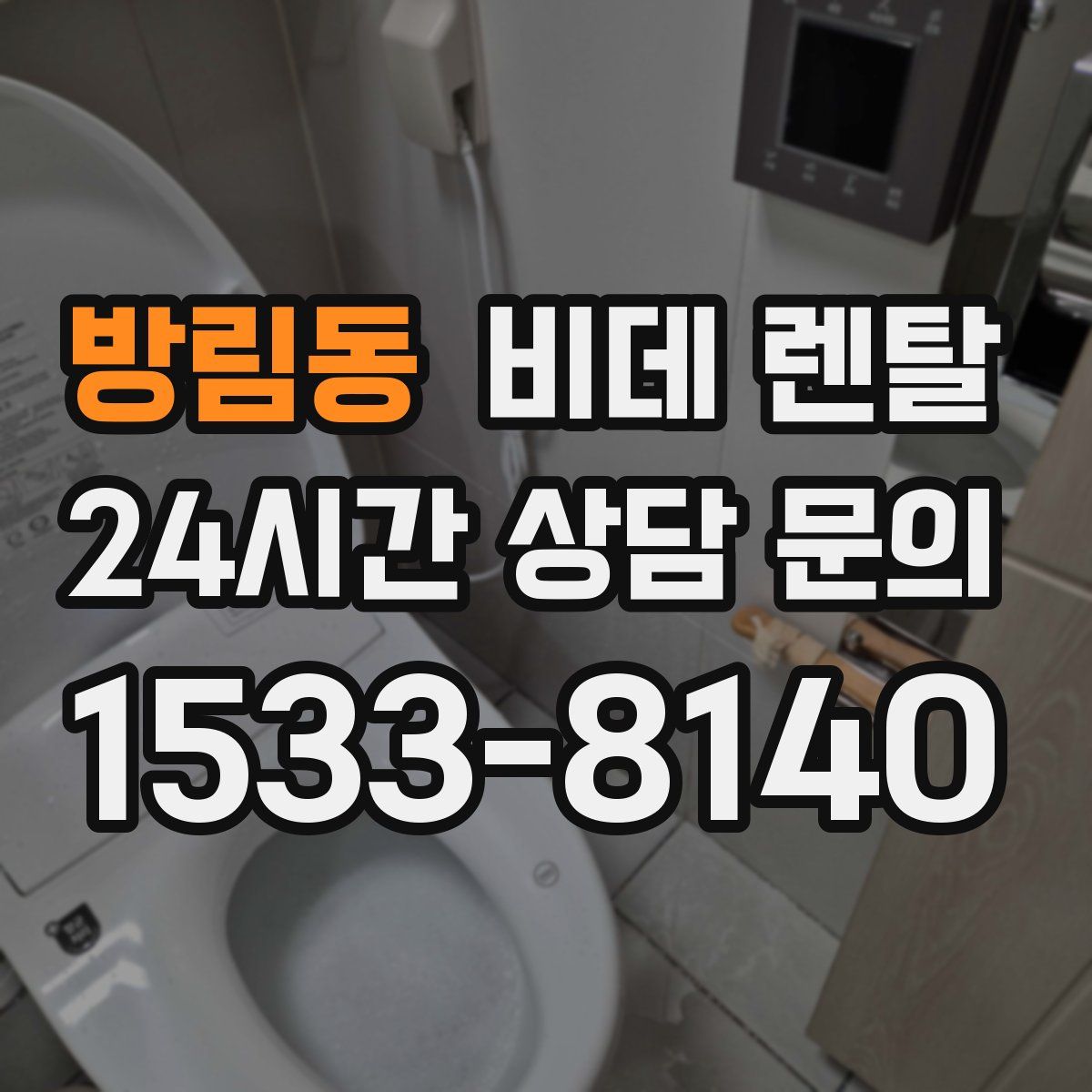 방림동 비데 렌탈