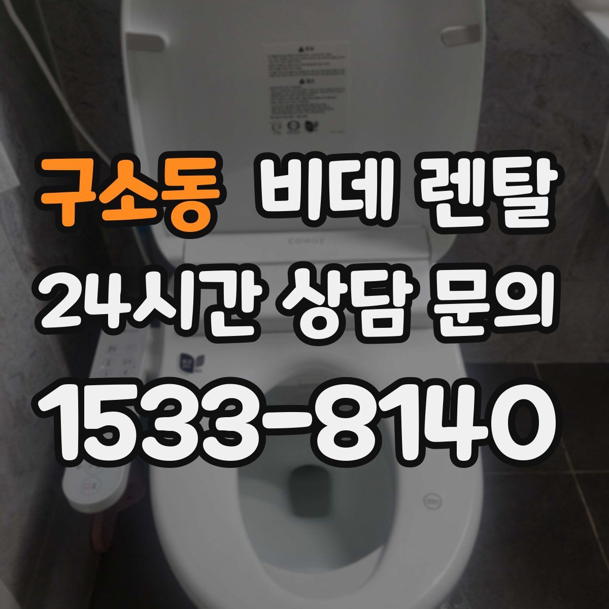 구소동 비데 렌탈