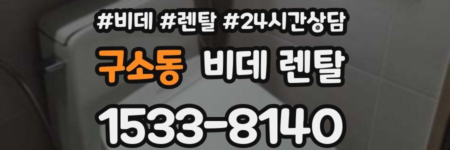 구소동 비데 렌탈