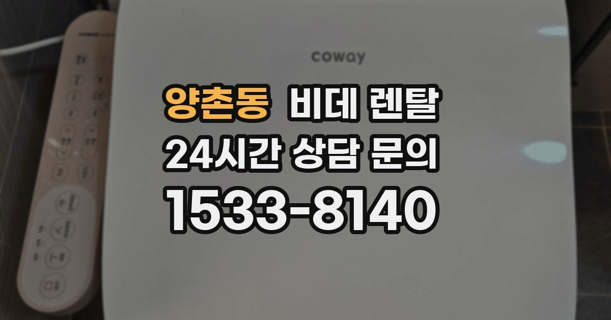 양촌동 비데 렌탈