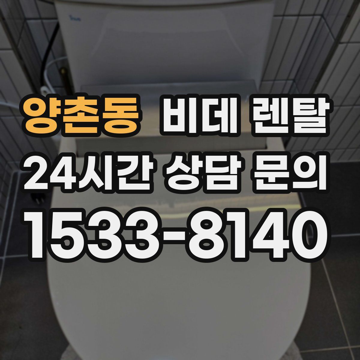 양촌동 비데 렌탈