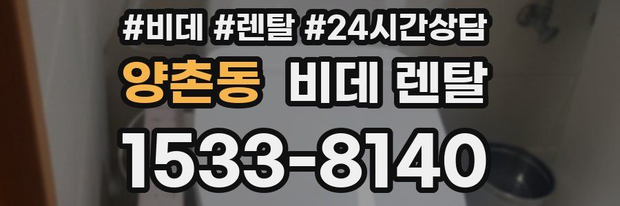 양촌동 비데 렌탈