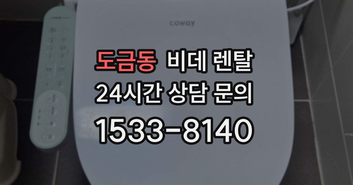 도금동 비데 렌탈