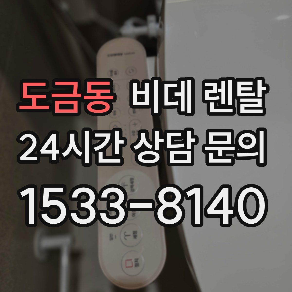 도금동 비데 렌탈