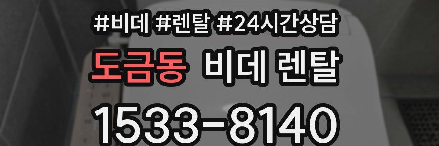 도금동 비데 렌탈