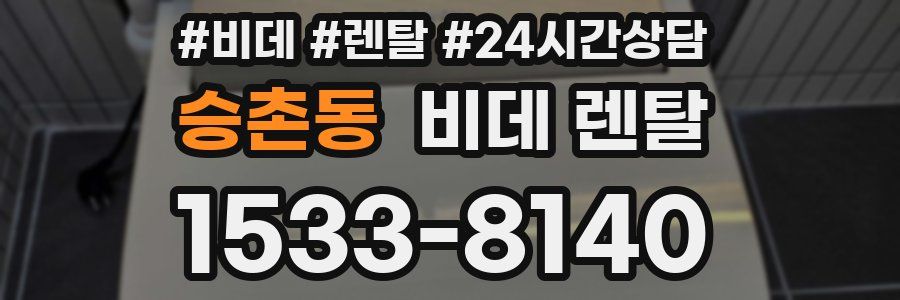 승촌동 비데 렌탈