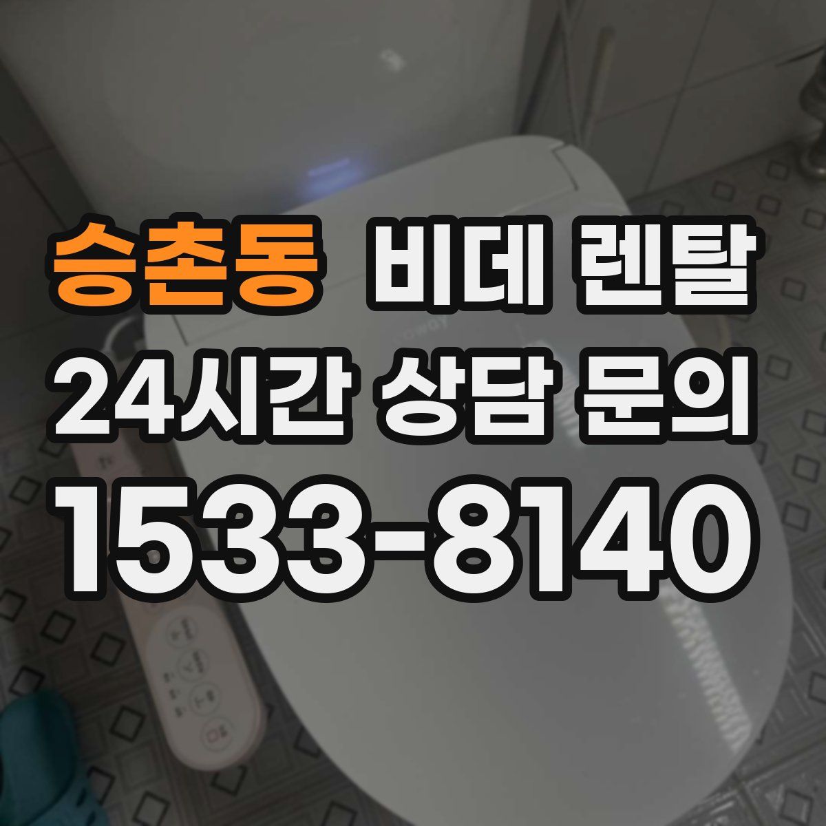 승촌동 비데 렌탈