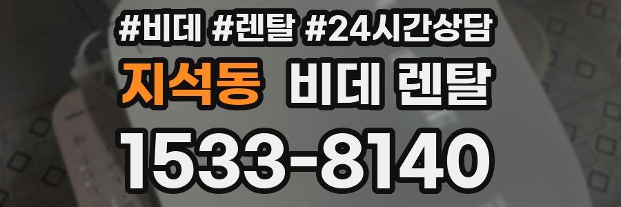 지석동 비데 렌탈