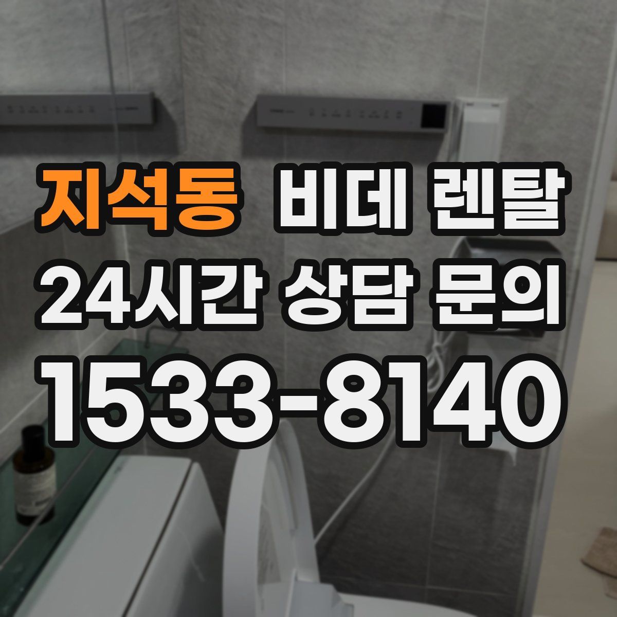 지석동 비데 렌탈