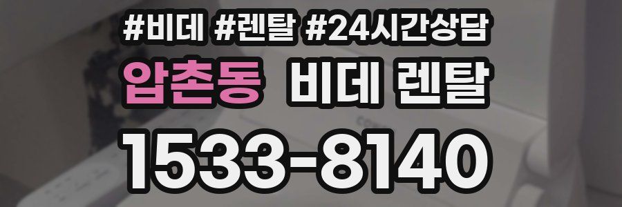 압촌동 비데 렌탈