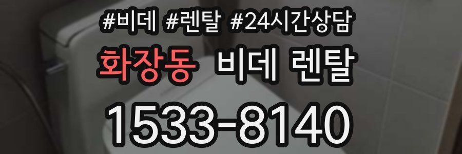 화장동 비데 렌탈