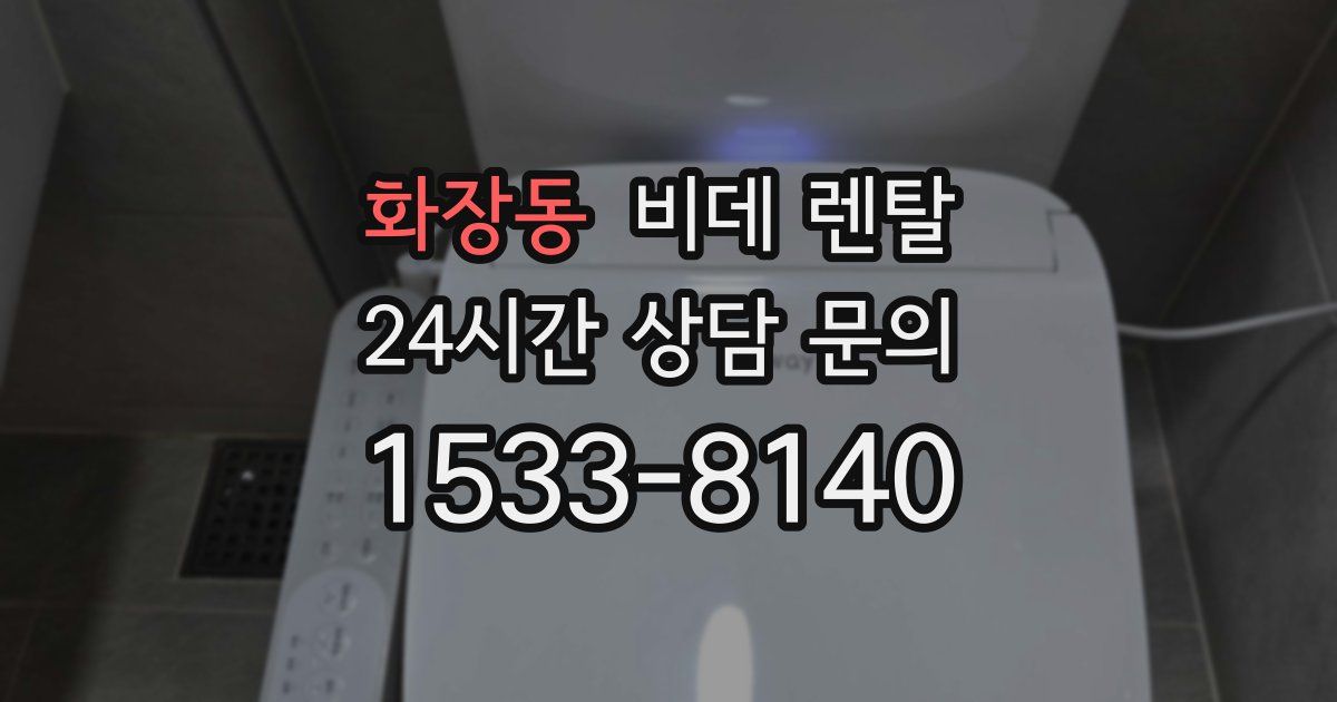 화장동 비데 렌탈
