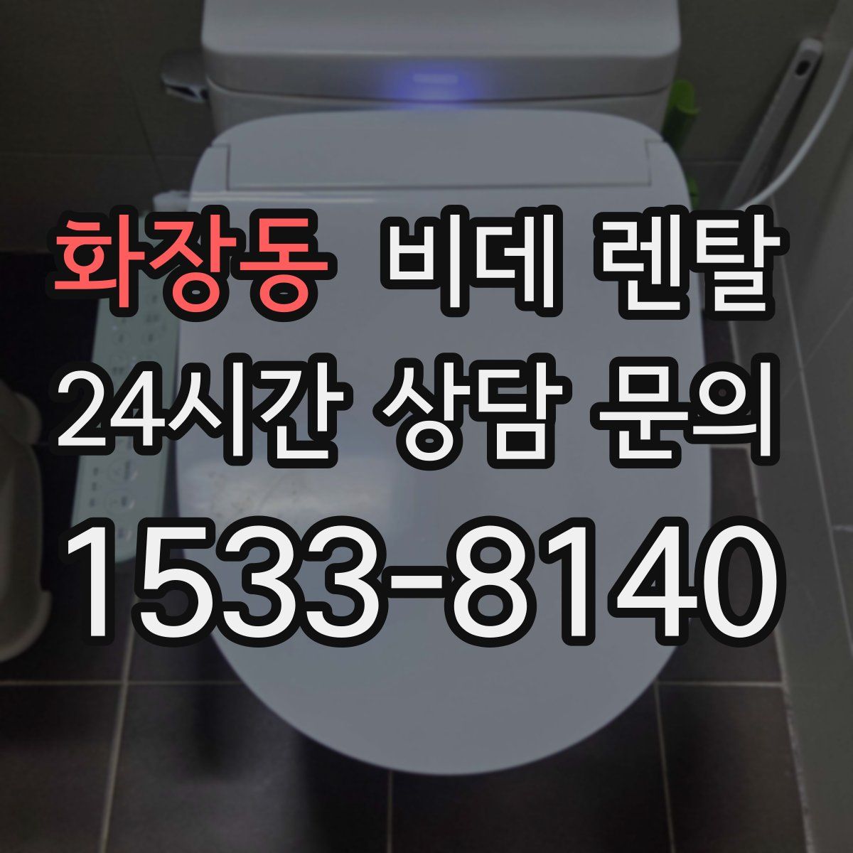 화장동 비데 렌탈
