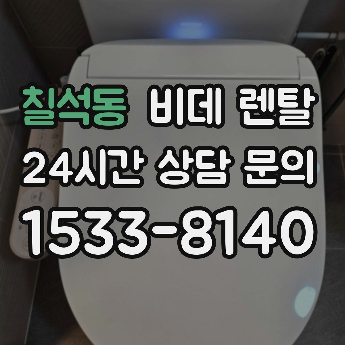 칠석동 비데 렌탈