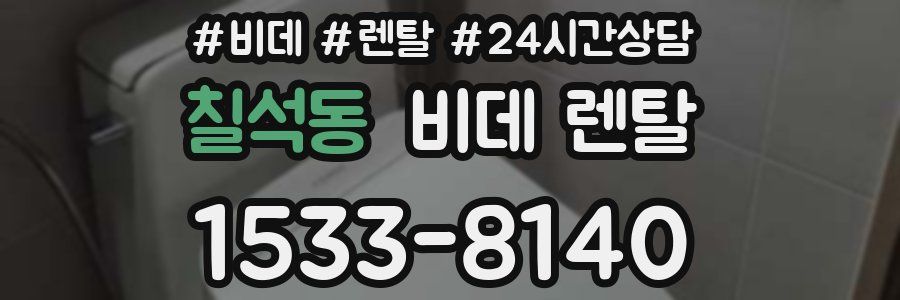 칠석동 비데 렌탈