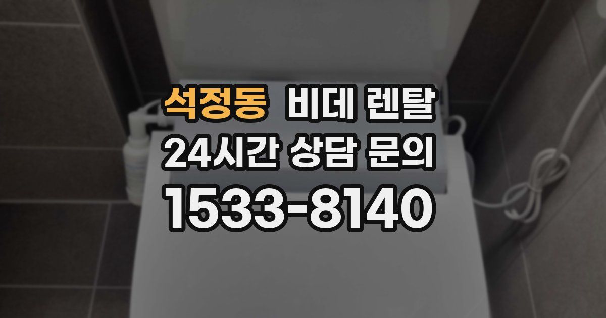 석정동 비데 렌탈