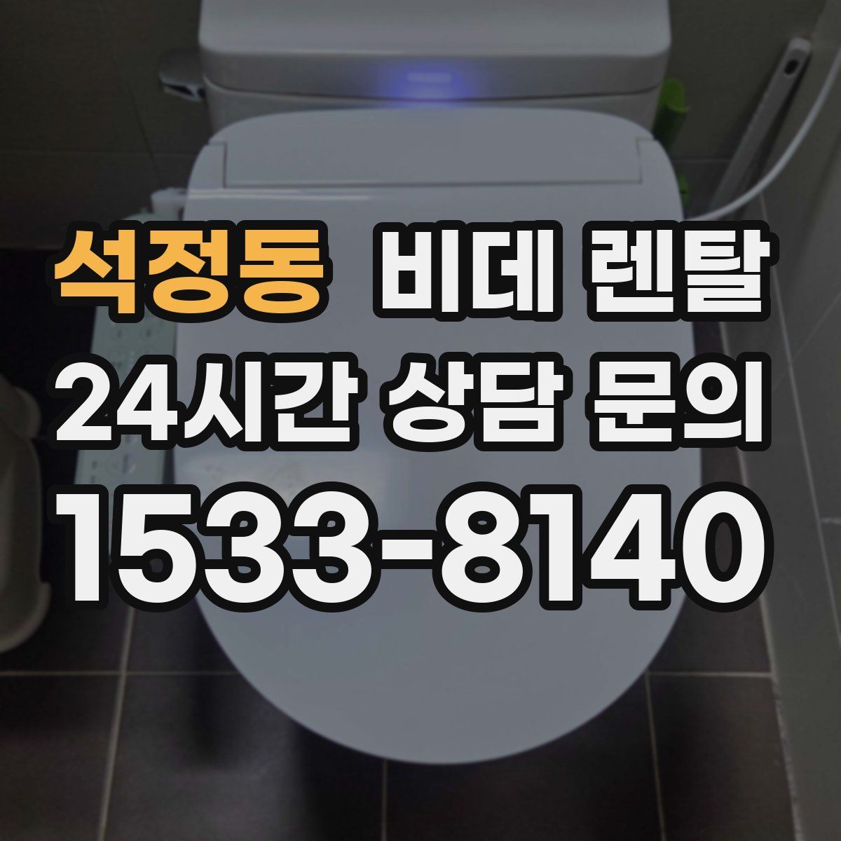석정동 비데 렌탈