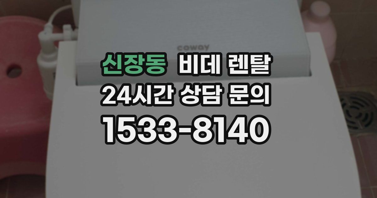 신장동 비데 렌탈