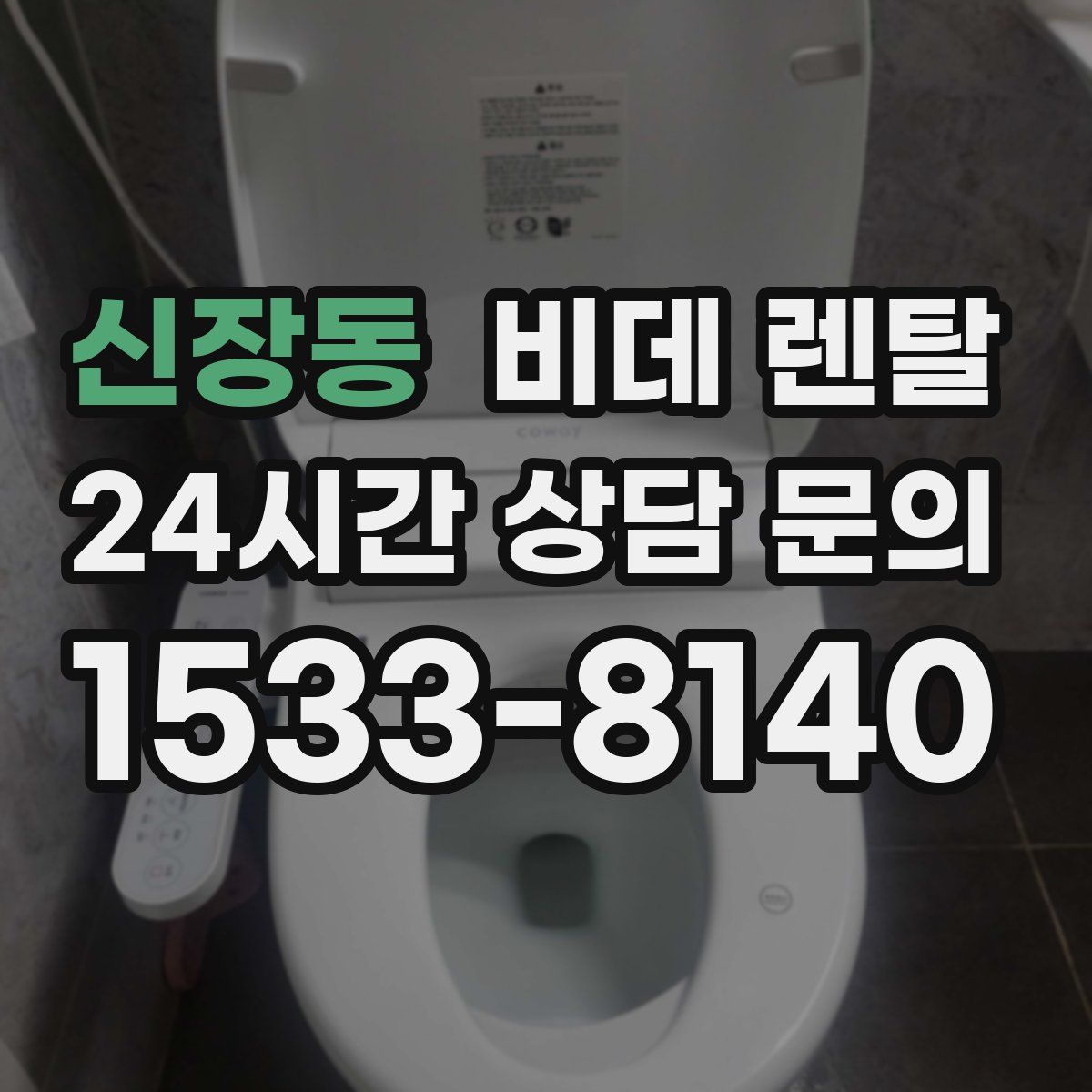 신장동 비데 렌탈