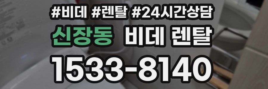 신장동 비데 렌탈