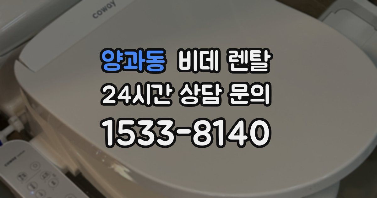 양과동 비데 렌탈