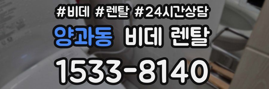 양과동 비데 렌탈