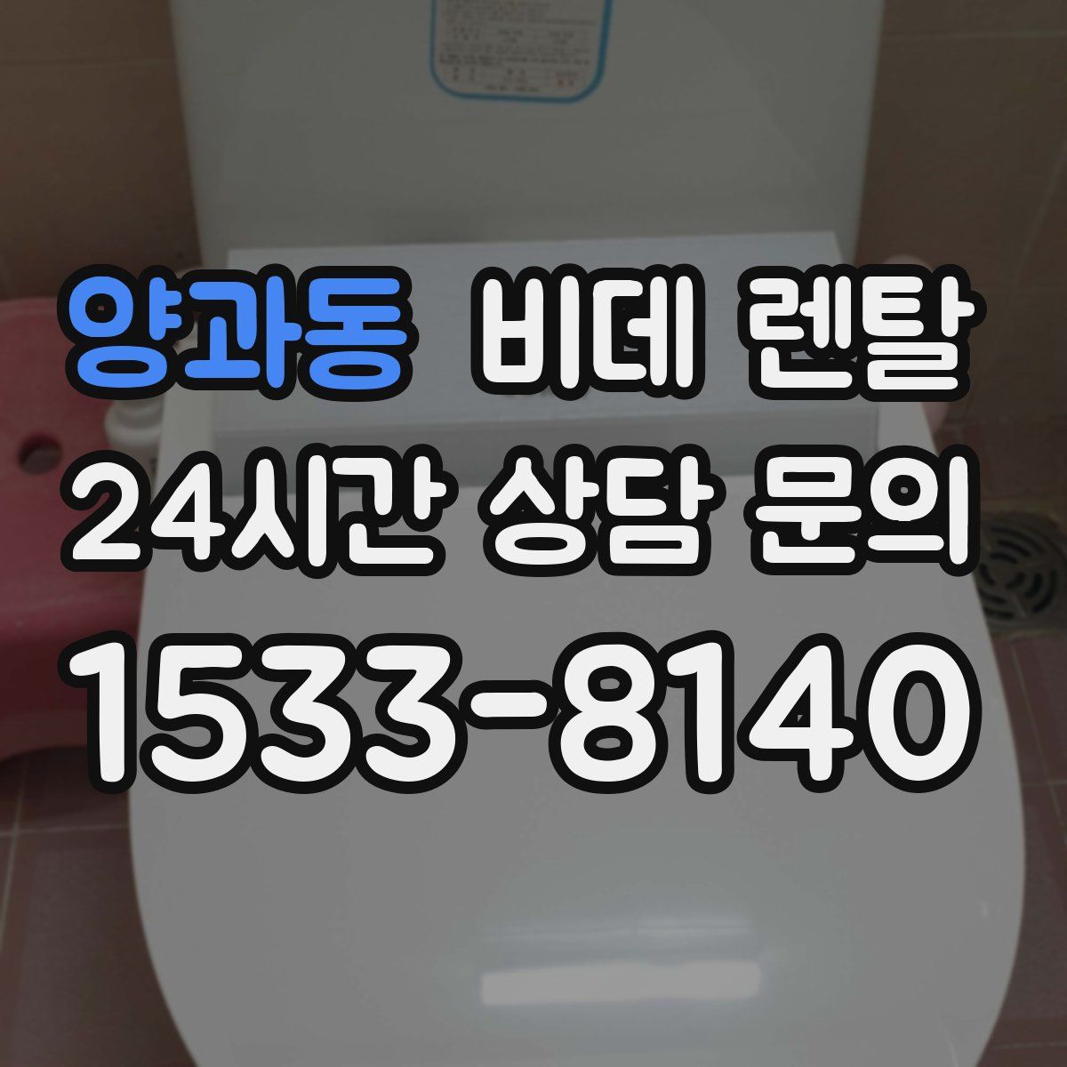 양과동 비데 렌탈