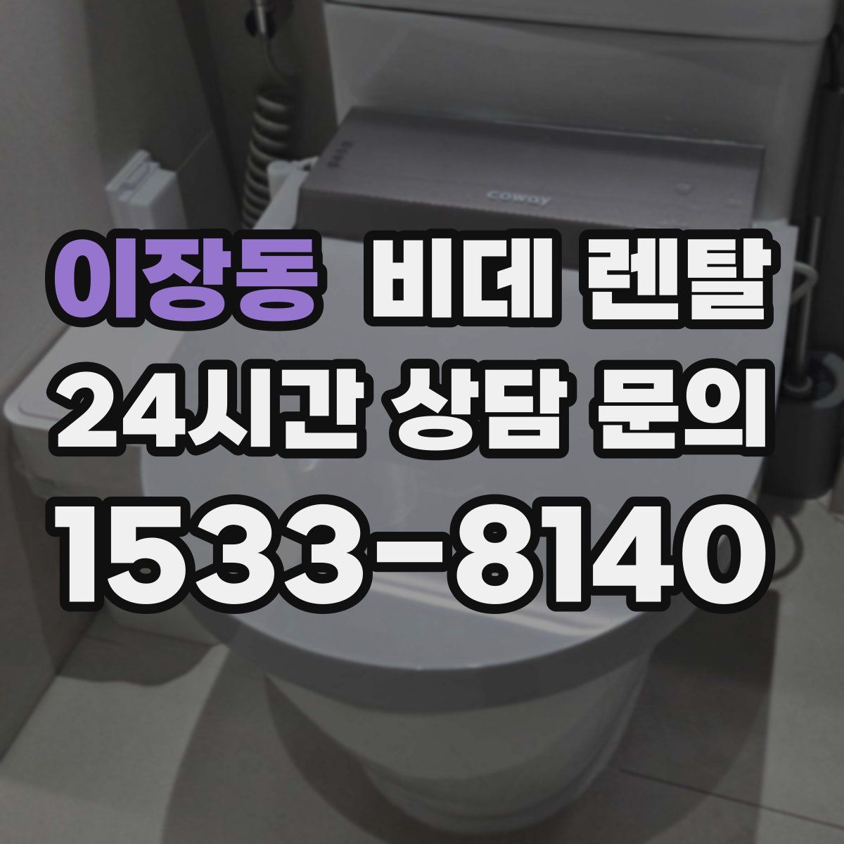 이장동 비데 렌탈