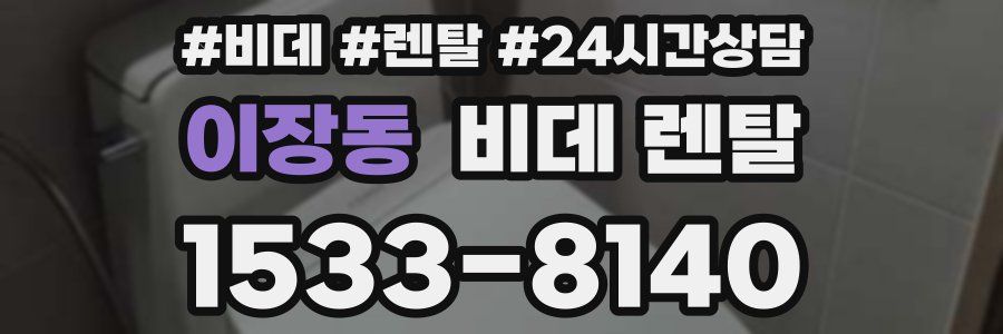 이장동 비데 렌탈