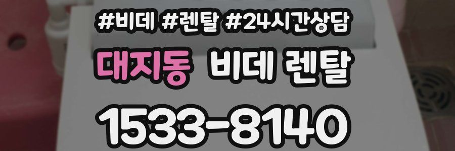 대지동 비데 렌탈