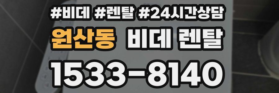 원산동 비데 렌탈