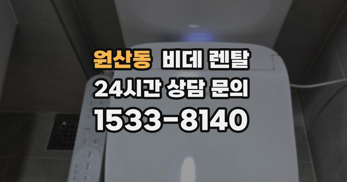 원산동 비데 렌탈