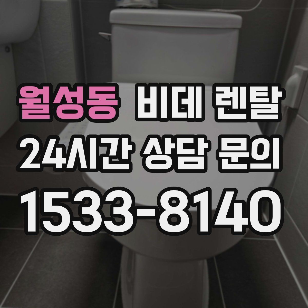 월성동 비데 렌탈 구매보다 렌탈이 맞는 경우 정리