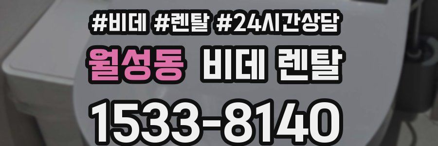 월성동 비데 렌탈