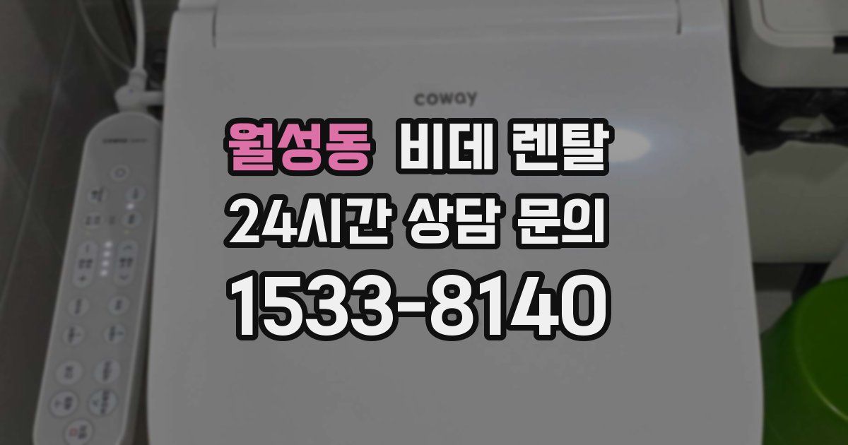 월성동 비데 렌탈