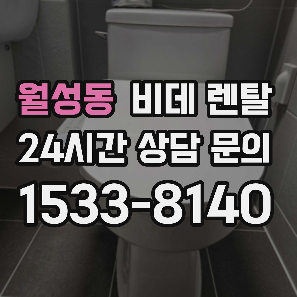 월성동 비데 렌탈