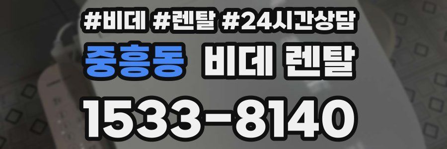 중흥동 비데 렌탈