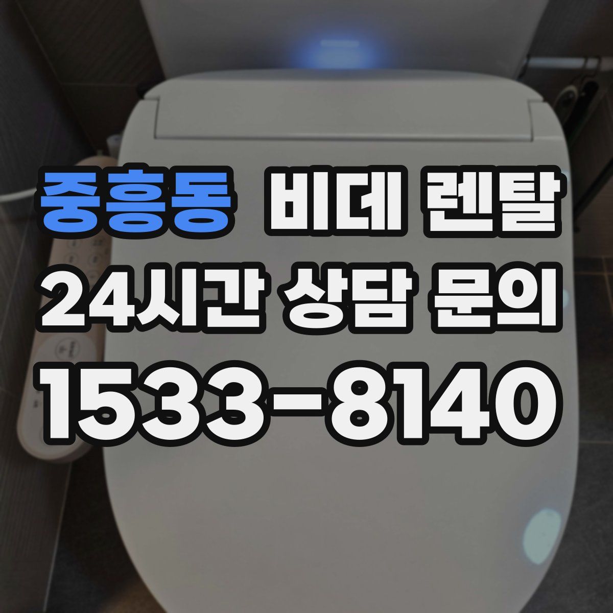 중흥동 비데 렌탈