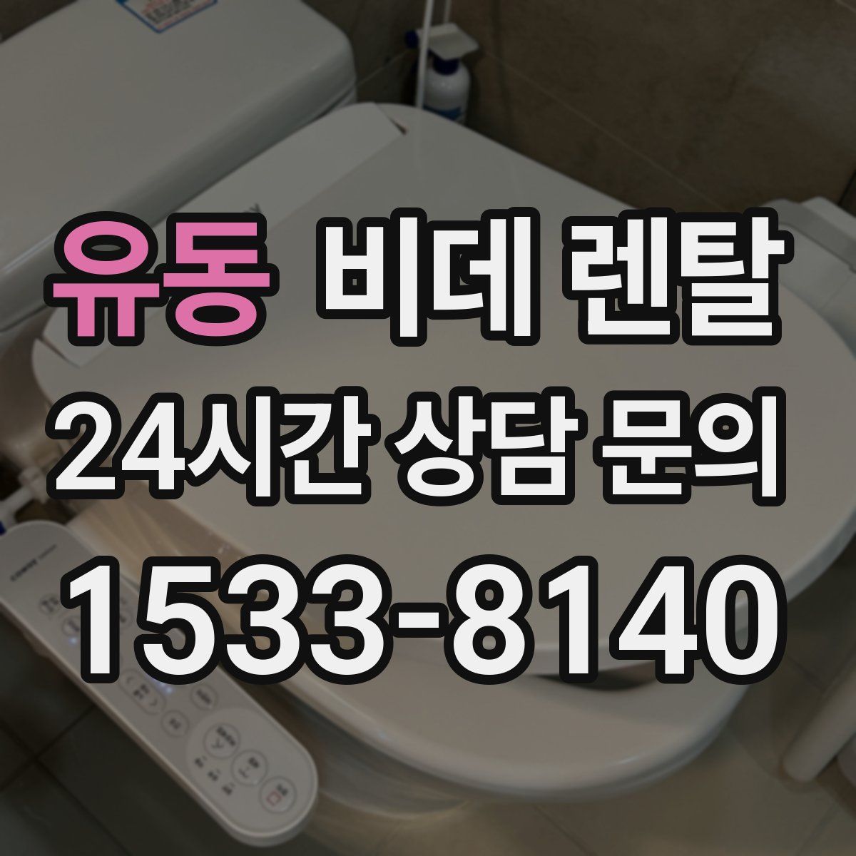 유동 비데 렌탈
