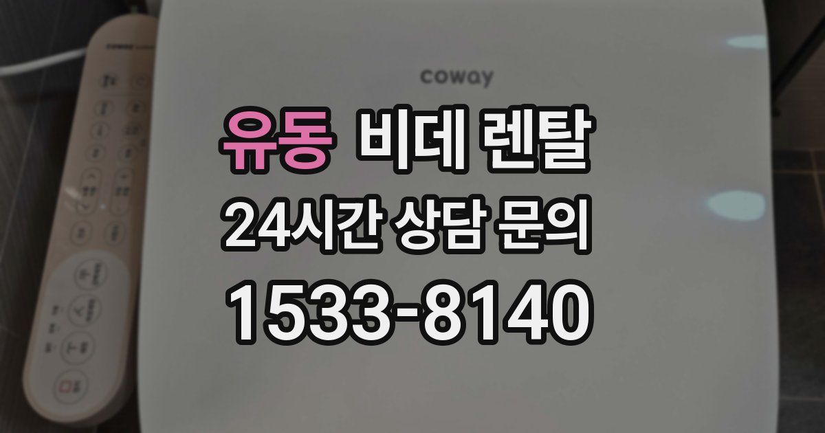 유동 비데 렌탈