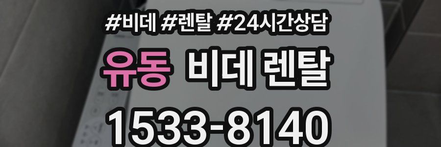 유동 비데 렌탈